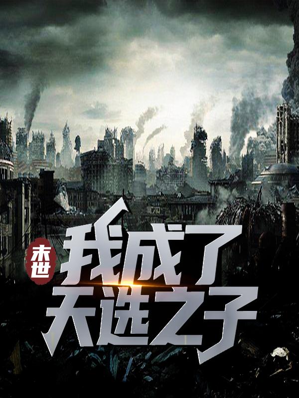 末世：我成了天选之子小说完整版全文免费阅读-优文网