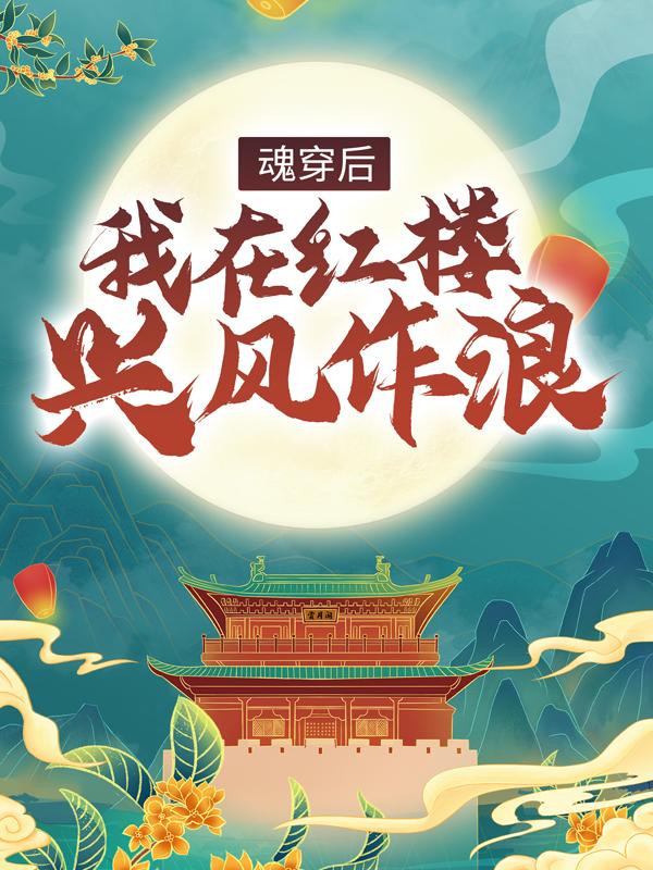 主角贾瑞薛蟠小说魂穿后，我在红楼兴风作浪免费阅读