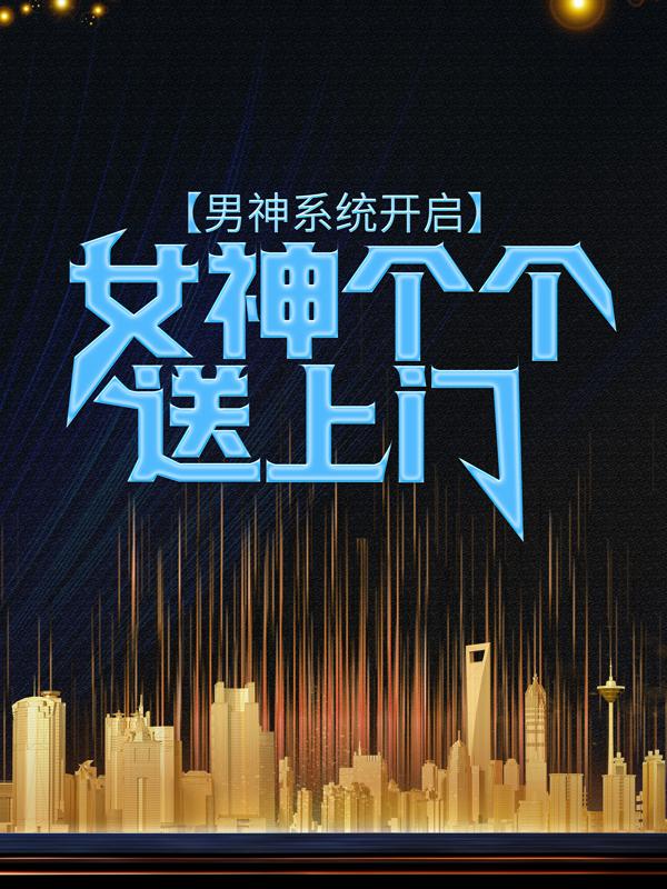 男神系统开启：女神个个送上门林羽冷清雪，男神系统开启：女神个个送上门在线无弹窗阅读