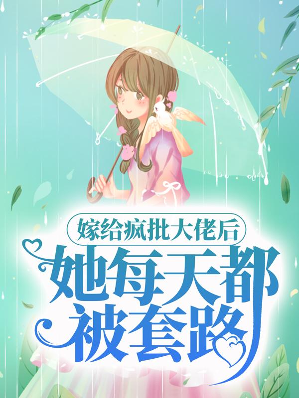 完整版《嫁给疯批大佬后，她每天都被套路》全文阅读