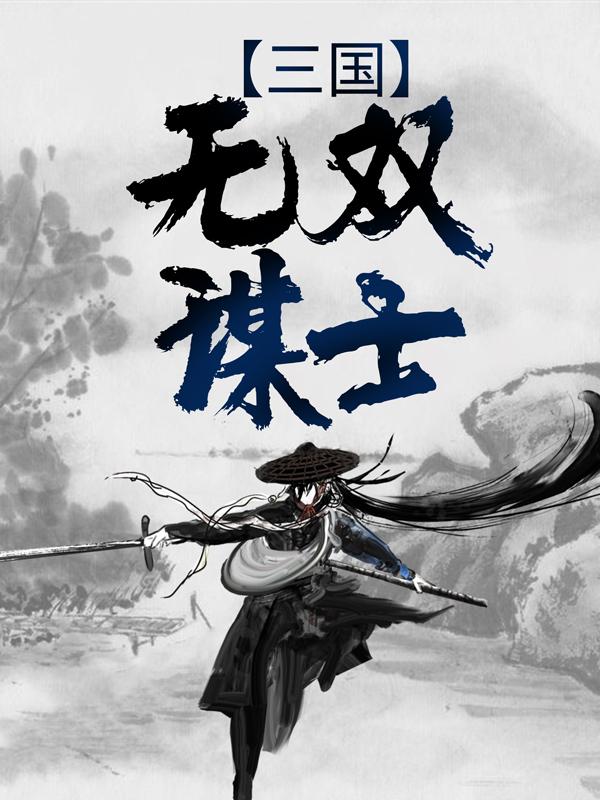 小说《三国无双谋士》全文免费阅读