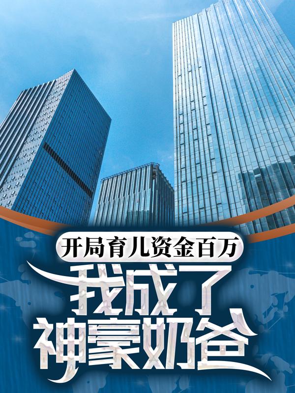 主人公林逸张美兰小说开局育儿资金百万，我成了神豪奶爸在线全文阅读