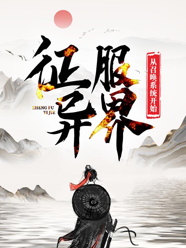 小说《征服异界：从召唤系统开始》全文免费阅读