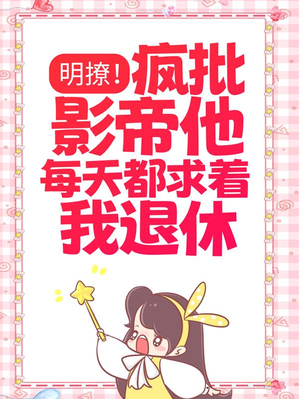 《明撩！疯批影帝他每天都求着我退休》小说主角宁楚楚陆倾季意铭全文章节免费在线阅读