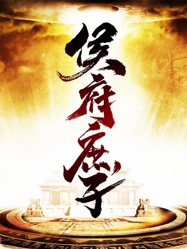 完整版《侯府庶子》全章节阅读