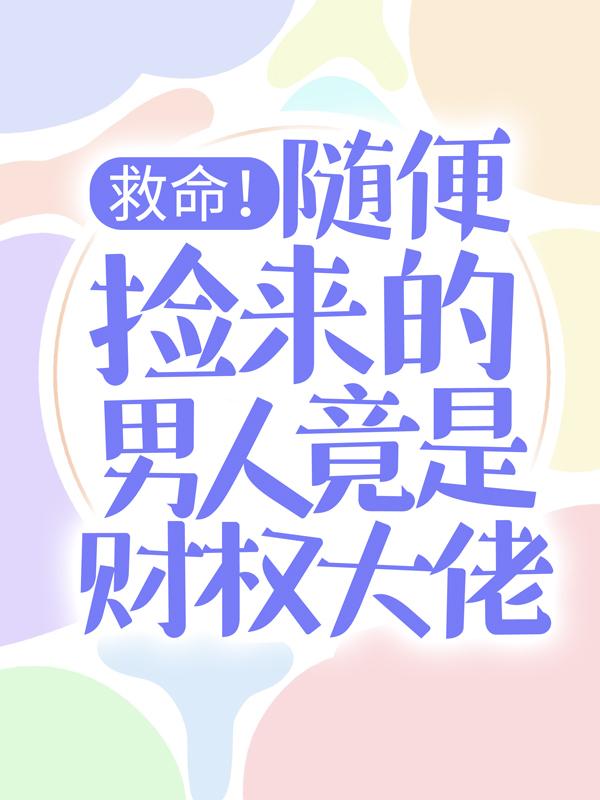 救命！随便捡来的男人竟是财权大佬免费阅读，救命！随便捡来的男人竟是财权大佬慕晓黎莫白-瑞奇文学