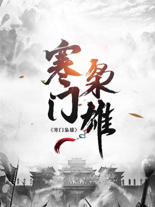 寒门枭雄叶轩墨唐馆长小说大结局免费试读