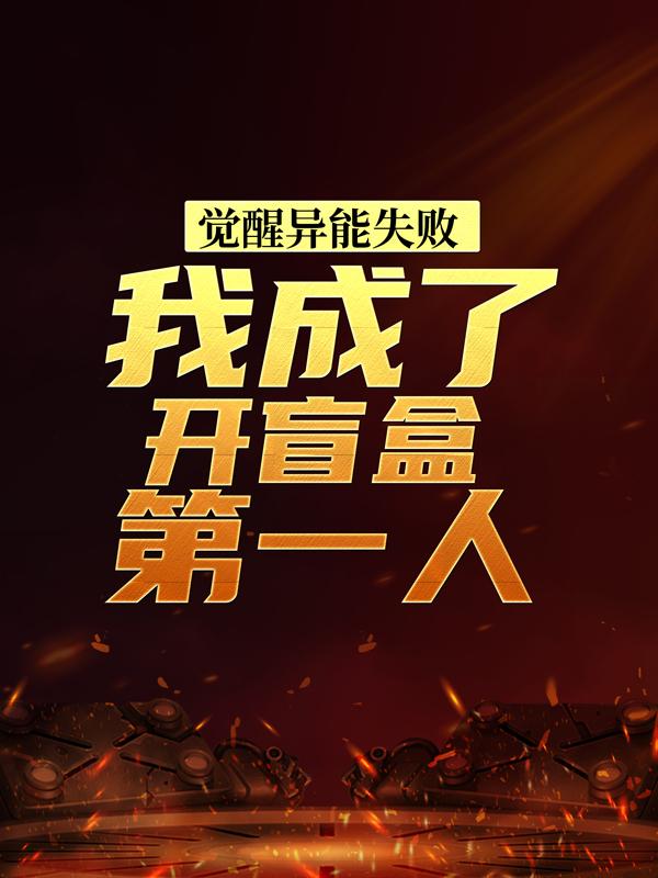 《觉醒异能失败，我成了开盲盒第一人》小说主角魉小贞魉惑曹迪傲黑人全文章节免费在线阅读