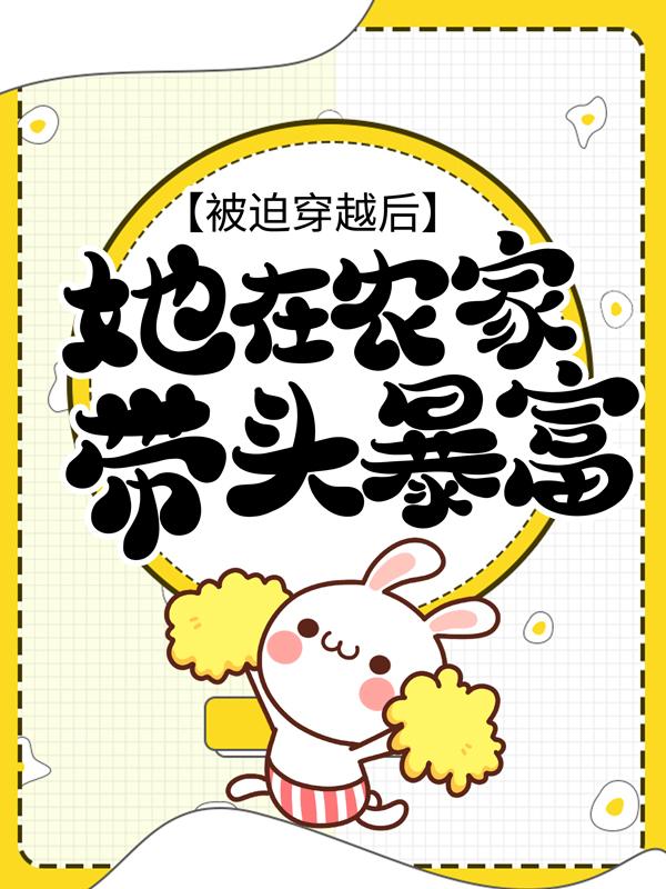 被迫穿越后，她在农家带头暴富全章节免费在线阅读，李恬何明家完结版