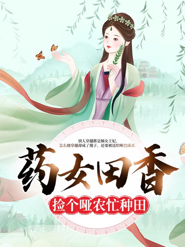主角井井然小说完整版在线阅读，药女田香：捡个哑农忙种田免费看
