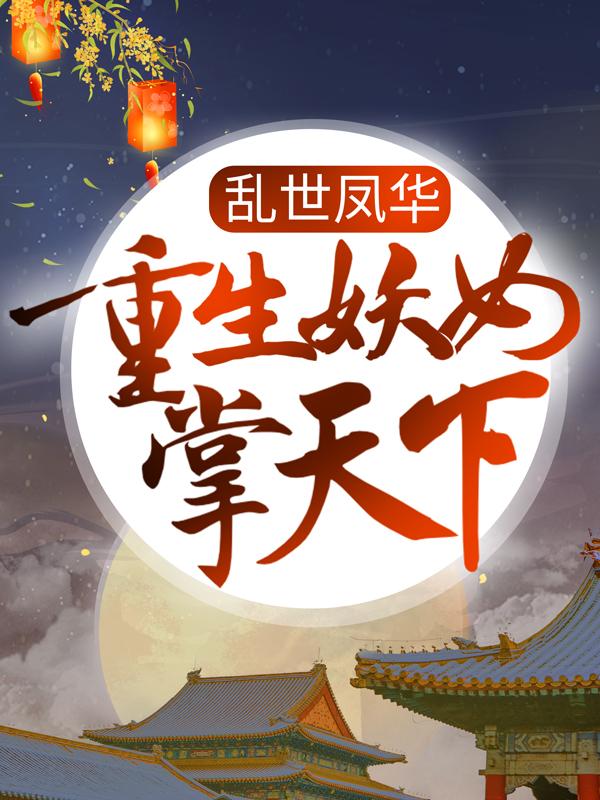 小说《乱世凤华：重生妖女掌天下》在线全文阅读