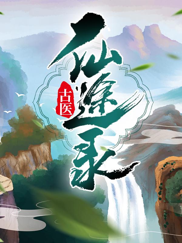 已完结小说《古医仙途录》全文免费阅读