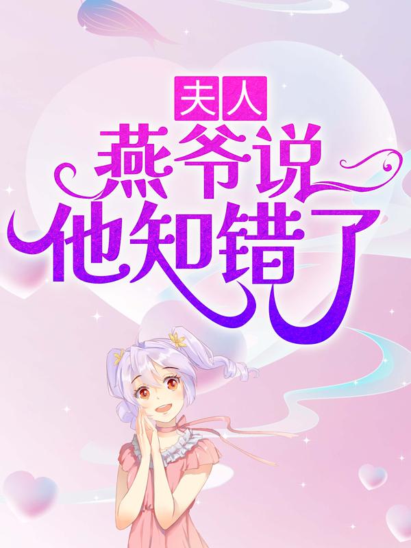 已完结小说《夫人，燕爷说他知错了》在线全文阅读-优文网