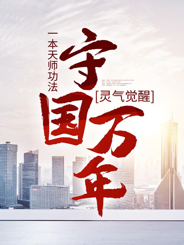 《灵气觉醒：一本天师功法，守国万年》全集免费在线阅读（王老林局怪物林子轩）