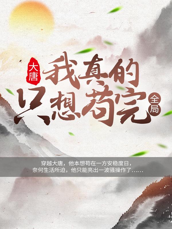 《大唐：我真的只想苟完全局》小说大结局免费试读 阿婆萧珪奴奴小说