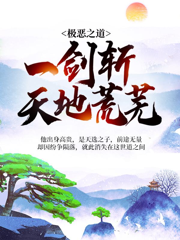 主角叫北枫刘泽小说极恶之道：一剑斩天地荒芜全文免费阅读