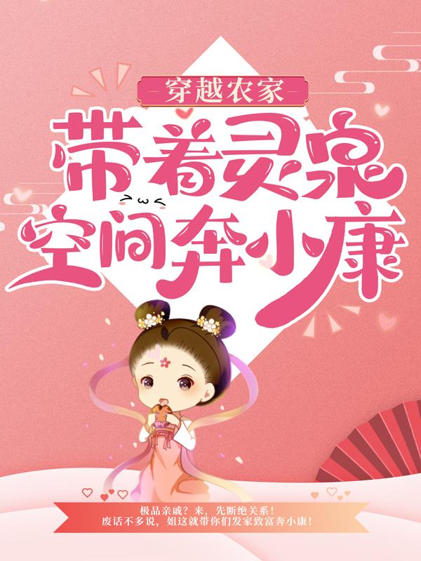 精彩小说推荐《穿越农家：带着灵泉空间奔小康》全文+后续