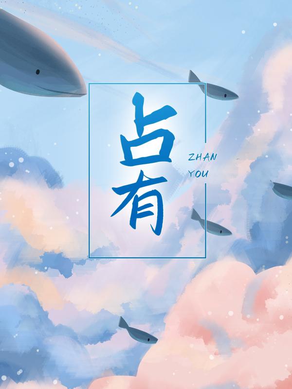 占有小说，占有在线阅读-经典文学