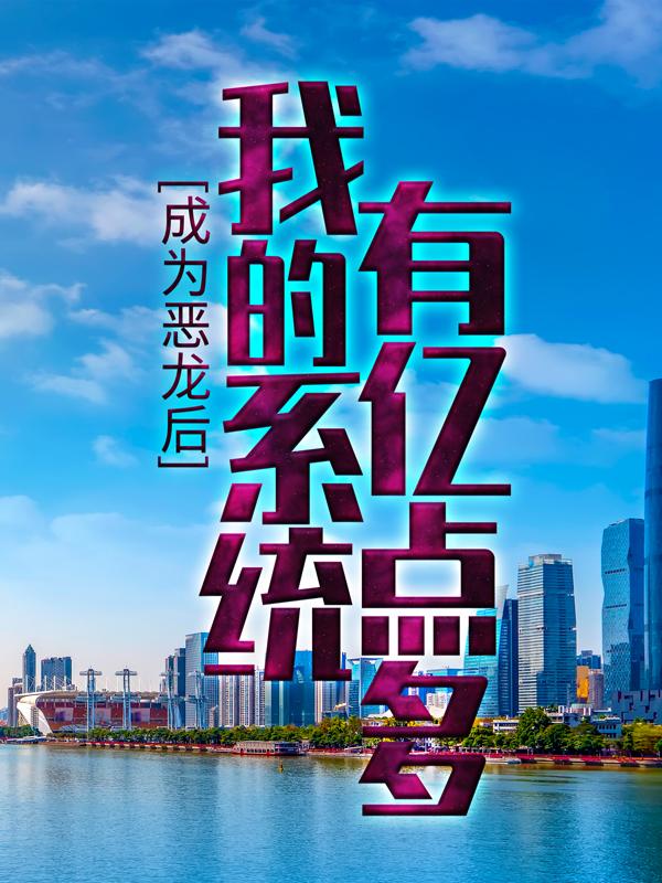 苏年安娜小说《成为恶龙后，我的系统有亿点多》在线阅读