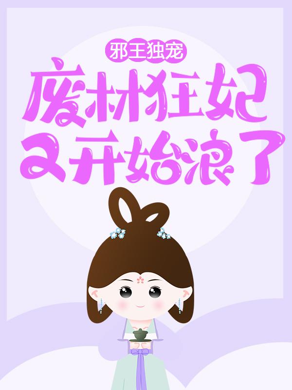 完整版《邪王独宠，废材狂妃又开始浪了》章节目录在线阅读