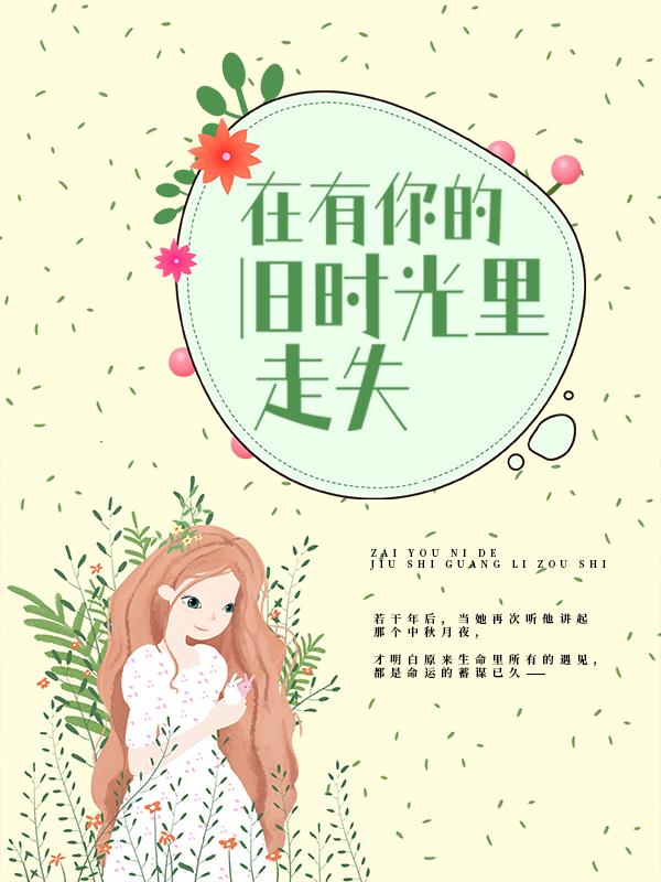 完整版《在有你的旧时光里走失》免费阅读-优文网