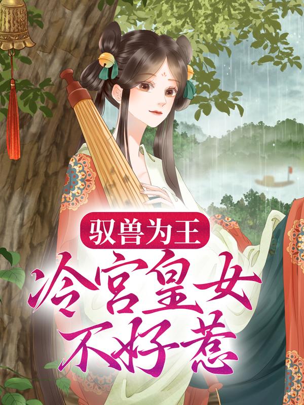 薛老将军薛丹菱小说在哪里可以看