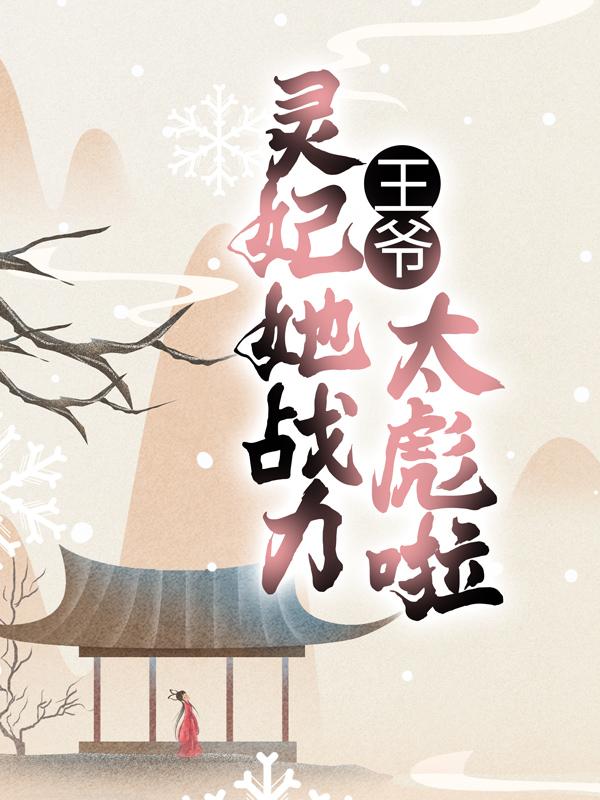 已完结小说《王爷，灵妃她战力太彪啦！》在线全文阅读