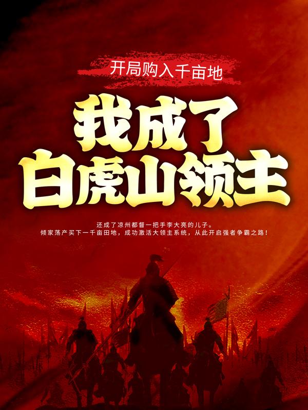 王修使者小说叫什么（开局购入千亩地，我成了白虎山领主免费阅读）