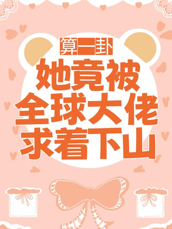 《算一卦，她竟被全球大佬求着下山》小说章节列表免费试读，荣砚沈般若经理小说在线阅读