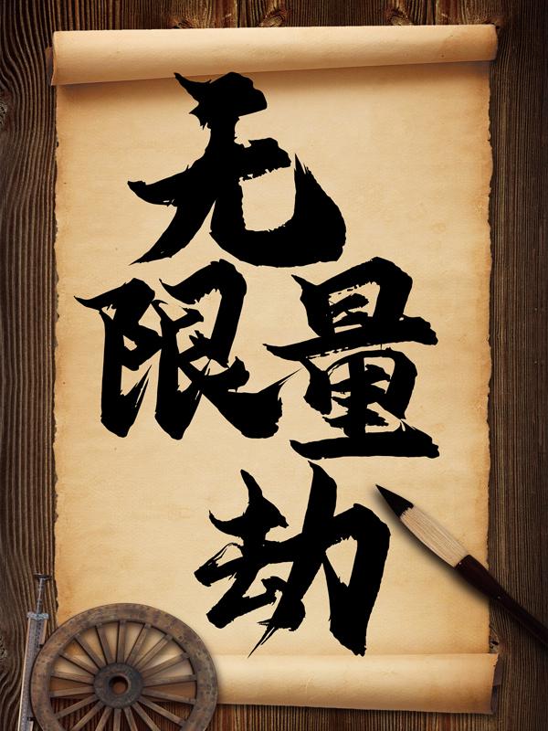 主角刀疤叔莫少甫小说完整版在线阅读，无限量劫免费看