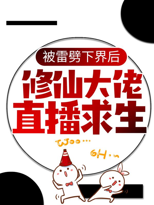 被雷劈下界后，修仙大佬直播求生免费阅读，被雷劈下界后，修仙大佬直播求生章节目录-优文网
