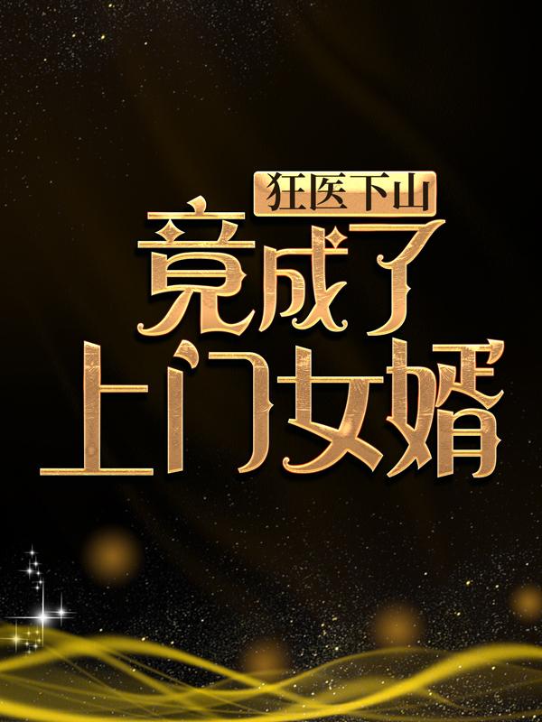 主人公叫李峰叶风的小说哪里免费看