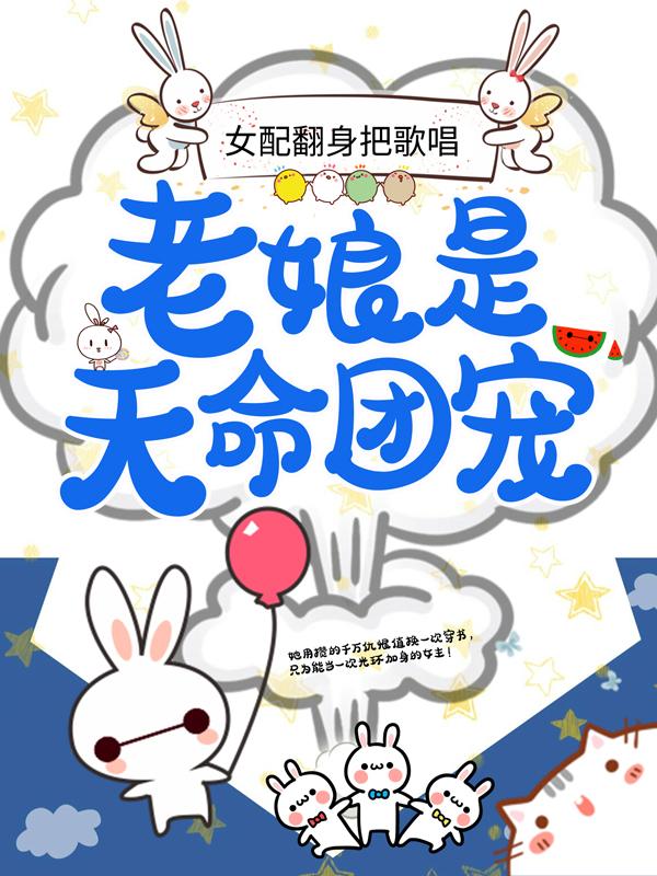苏依锦苏武小说在线全文免费阅读（女配翻身把歌唱：老娘是天命团宠无弹窗无删减）