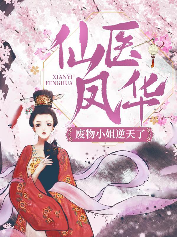 仙医凤华：废物小姐逆天了！小说完整版全文免费阅读
