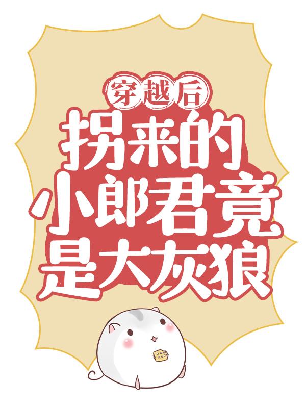 穿越后，拐来的小郎君竟是大灰狼何方唐昭昭夫人小说在线全文免费阅读-够力荐小说推荐网