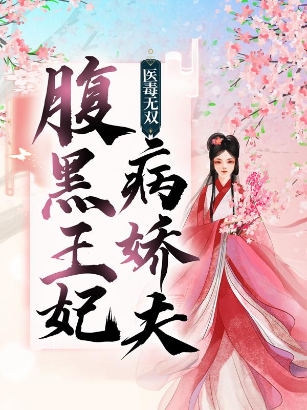 医毒无双：腹黑王妃病娇夫沈倾瑶秦芒，医毒无双：腹黑王妃病娇夫全文在线阅读