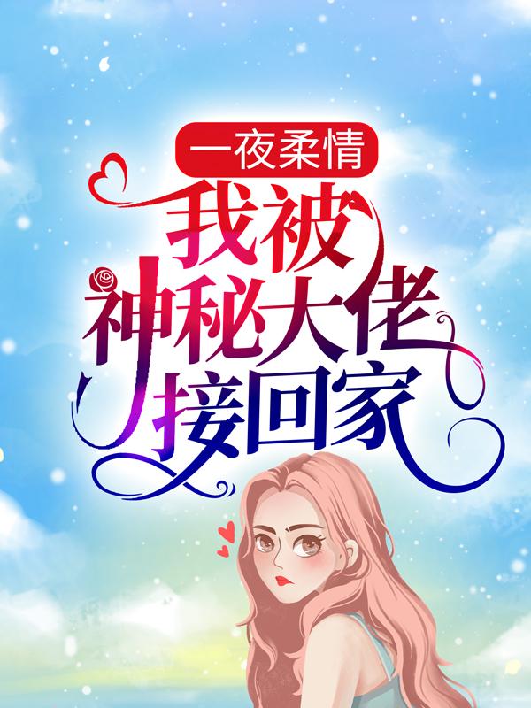 一夜柔情，我被神秘大佬接回家夏菀棠凌煜琛，一夜柔情，我被神秘大佬接回家免费阅读-优文网