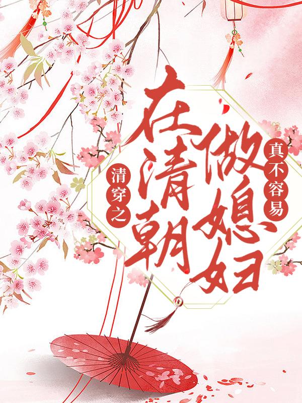完整版《清穿之在清朝做媳妇真不容易》在线免费阅读