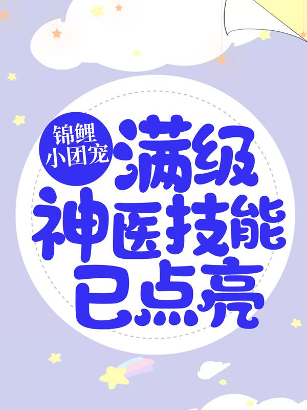 已完结小说《锦鲤小团宠：满级神医技能已点亮》全文免费阅读