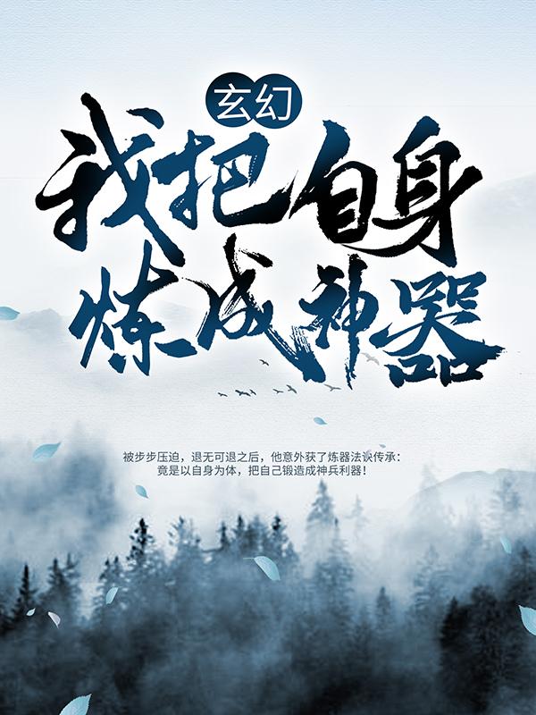 玄幻：我把自身炼成神器全章节免费在线阅读，罗征罗黄格下人完结版-优文网