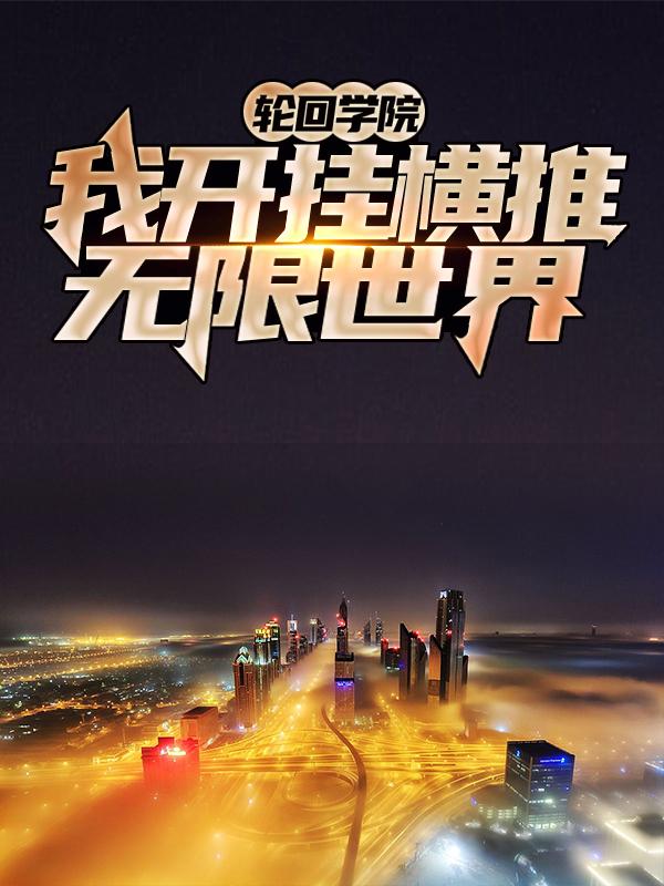 爱丽丝张浩小说叫什么（轮回学院：我开挂横推无限世界免费阅读）