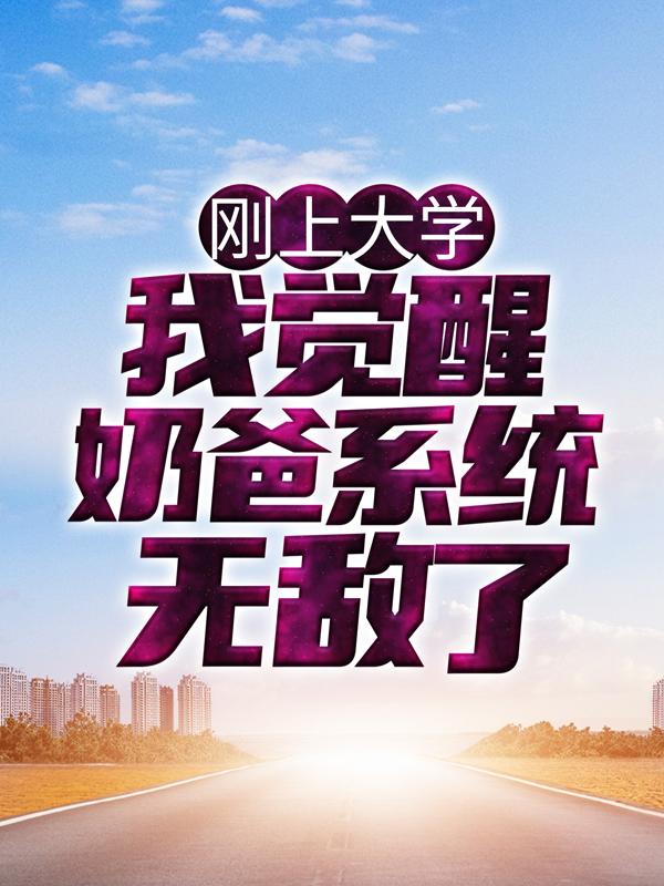 《刚上大学，我觉醒奶爸系统无敌了》小说大结局免费试读 楚枫苏清烟小说-经典文学