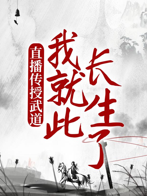 直播传授武道，我就此长生了全章节免费在线阅读，陈玄完结版-经典文学