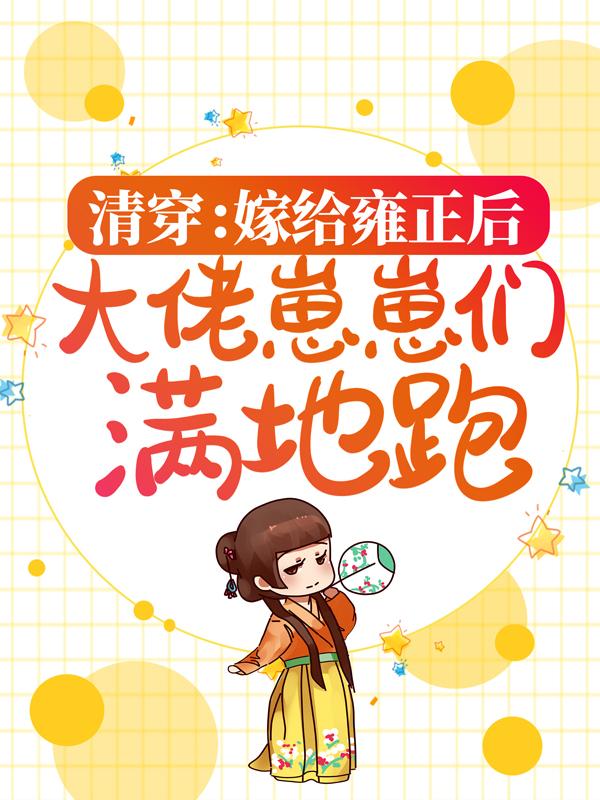 完整版《清穿：嫁给雍正后，大佬崽崽们满地跑》在线免费阅读