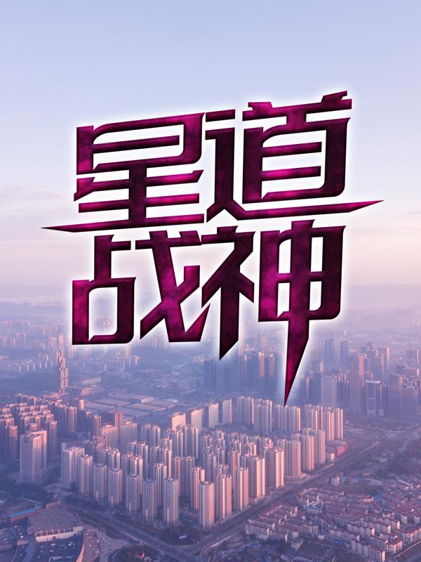 严星小孩小说在线全文免费阅读（星道战神无弹窗无删减）