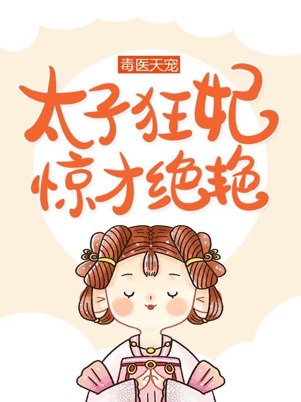 小说《毒医天宠：太子狂妃惊才绝艳》在线全文阅读