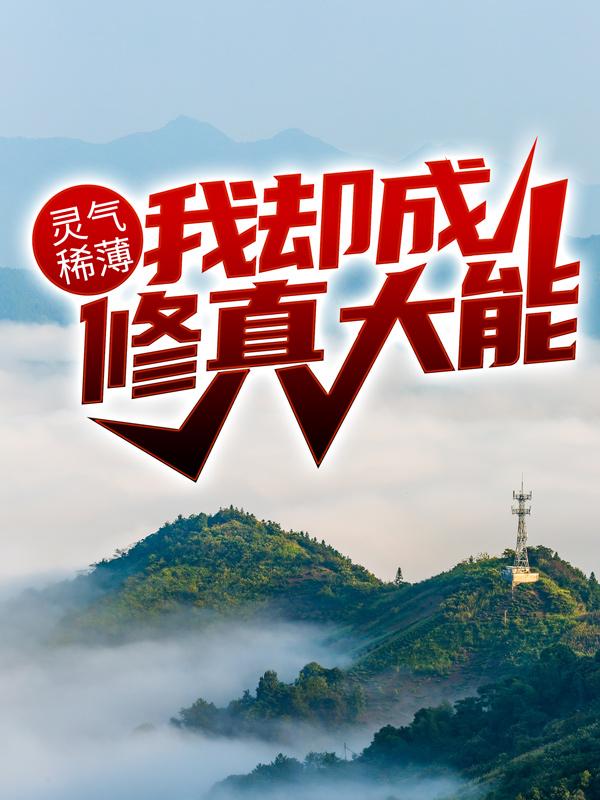 林峰江汐柠小说在线全文免费阅读（灵气稀薄，我却成修真大能？无弹窗无删减）