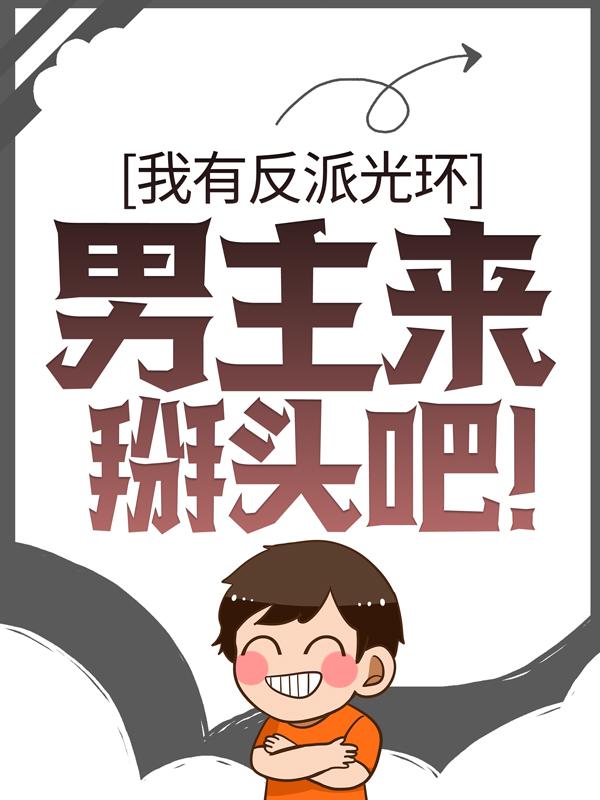 《我有反派光环，男主来掰头吧！》小说主角苏雨烟莫沉叶天全文章节免费在线阅读-经典文学