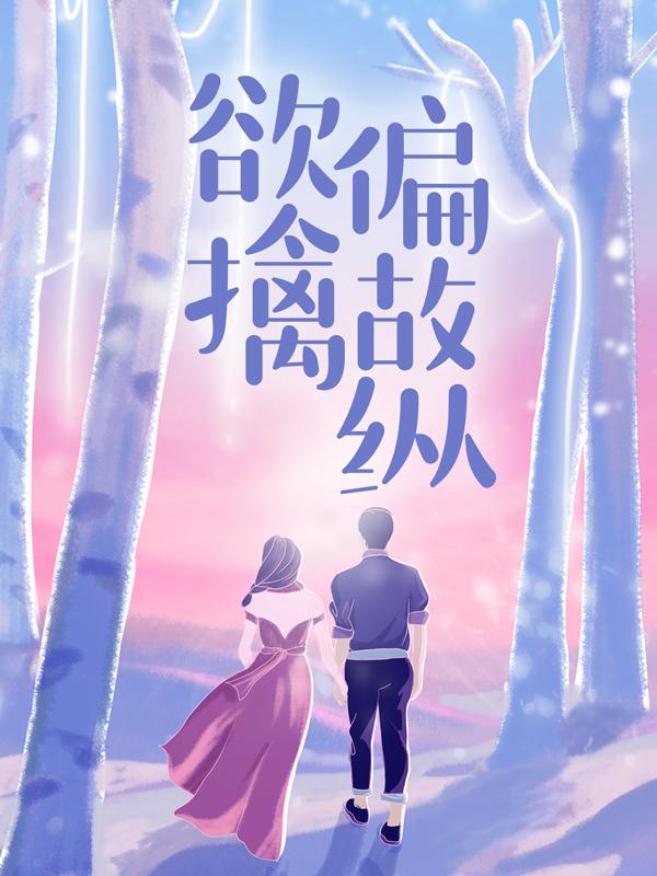 欲擒，偏故纵徐晓萱安姐，欲擒，偏故纵最新章节