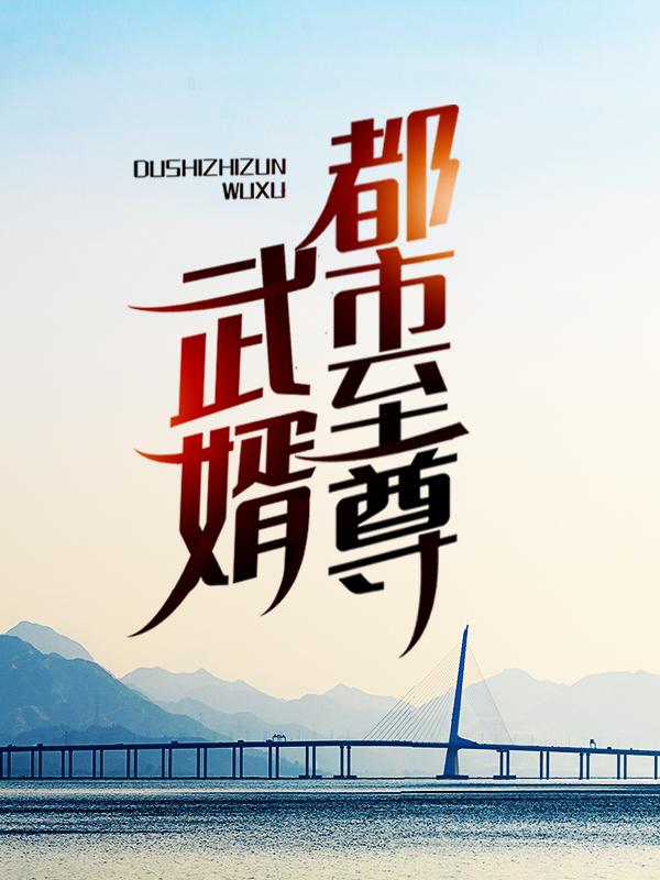 都市至尊武婿周玄邵丽英小说免费阅读